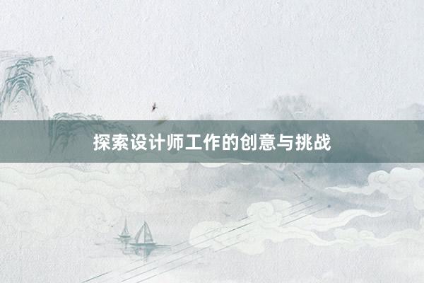 探索设计师工作的创意与挑战